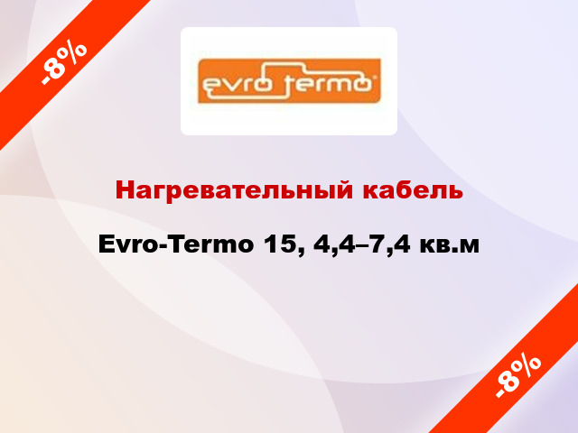 Нагревательный кабель Evro-Termo 15, 4,4–7,4 кв.м
