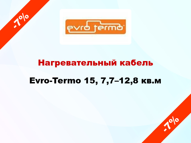 Нагревательный кабель Evro-Termo 15, 7,7–12,8 кв.м