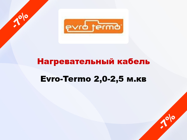 Нагревательный кабель Evro-Termo 2,0-2,5 м.кв