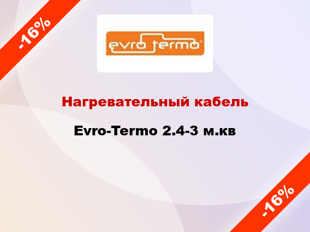 Нагревательный кабель Evro-Termo 2.4-3 м.кв