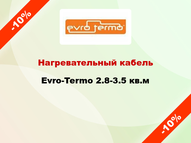 Нагревательный кабель Evro-Termo 2.8-3.5 кв.м