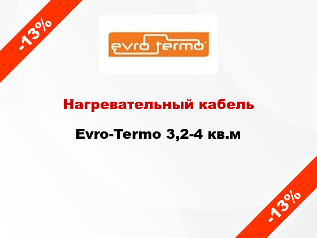 Нагревательный кабель Evro-Termo 3,2-4 кв.м