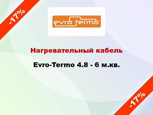 Нагревательный кабель Evro-Termo 4.8 - 6 м.кв.