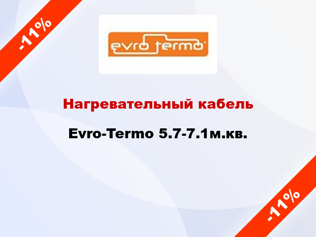 Нагревательный кабель Evro-Termo 5.7-7.1м.кв.