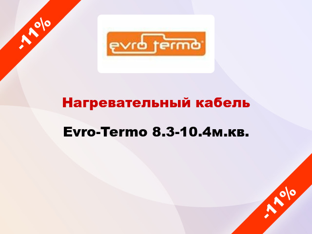 Нагревательный кабель Evro-Termo 8.3-10.4м.кв.