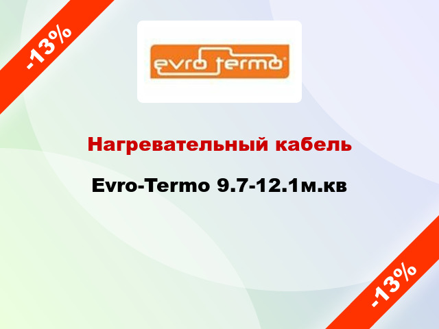 Нагревательный кабель Evro-Termo 9.7-12.1м.кв