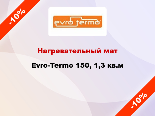 Нагревательный мат Evro-Termo 150, 1,3 кв.м
