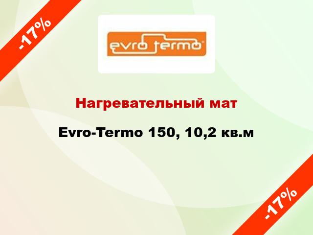Нагревательный мат Evro-Termo 150, 10,2 кв.м