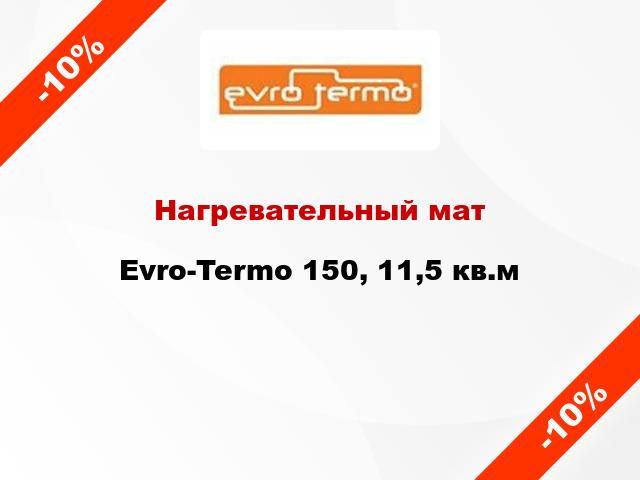 Нагревательный мат Evro-Termo 150, 11,5 кв.м