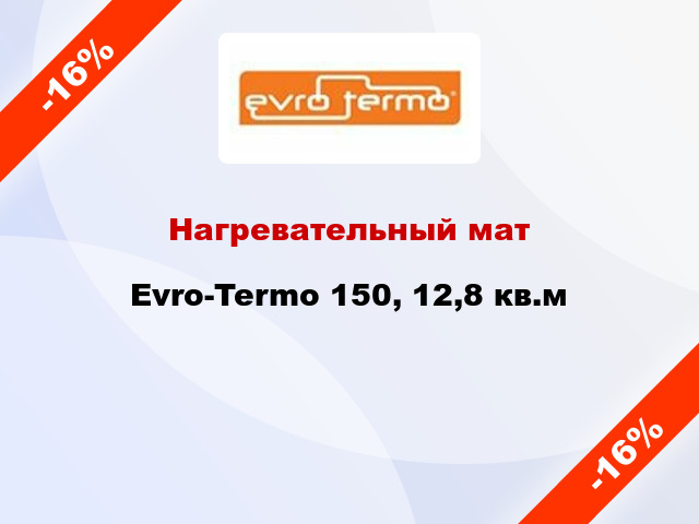 Нагревательный мат Evro-Termo 150, 12,8 кв.м