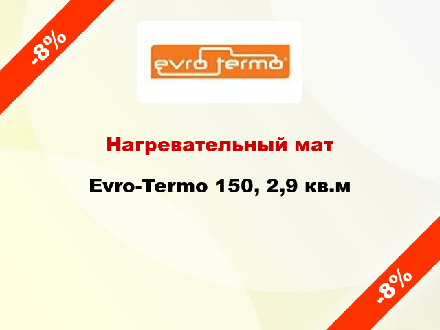 Нагревательный мат Evro-Termo 150, 2,9 кв.м
