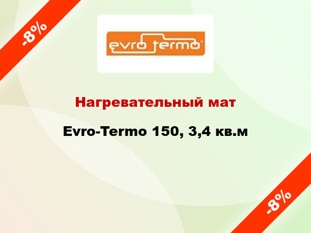 Нагревательный мат Evro-Termo 150, 3,4 кв.м
