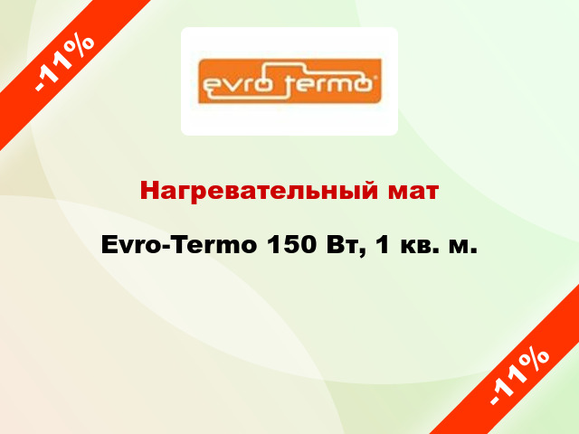 Нагревательный мат Evro-Termo 150 Вт, 1 кв. м.