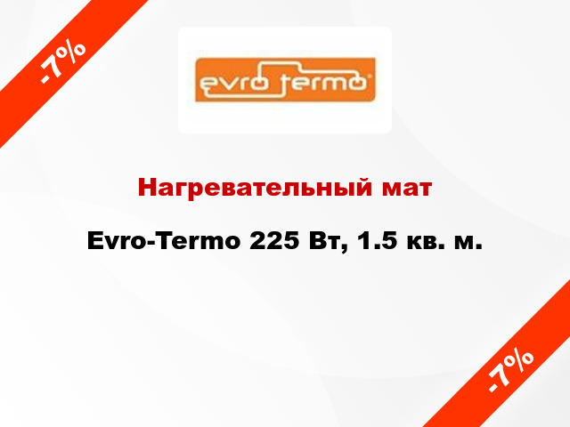 Нагревательный мат Evro-Termo 225 Вт, 1.5 кв. м.