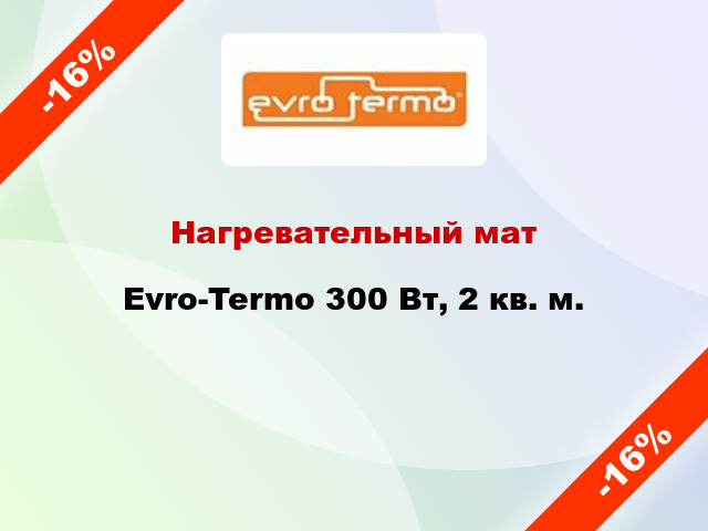 Нагревательный мат Evro-Termo 300 Вт, 2 кв. м.