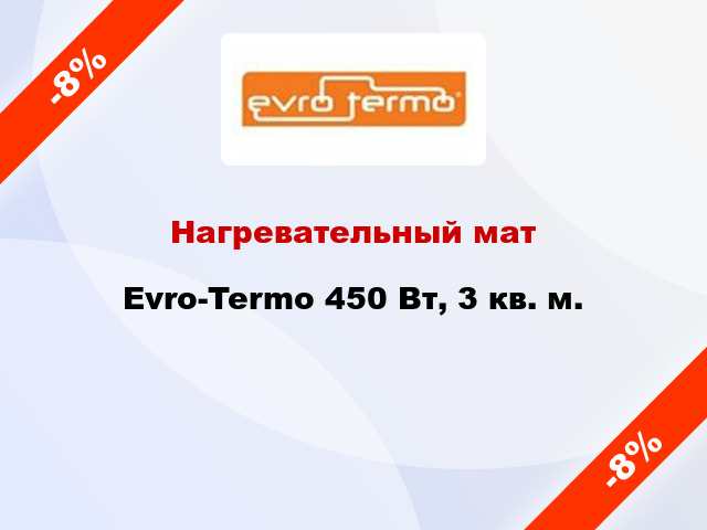 Нагревательный мат Evro-Termo 450 Вт, 3 кв. м.