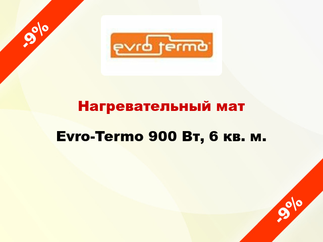 Нагревательный мат Evro-Termo 900 Вт, 6 кв. м.