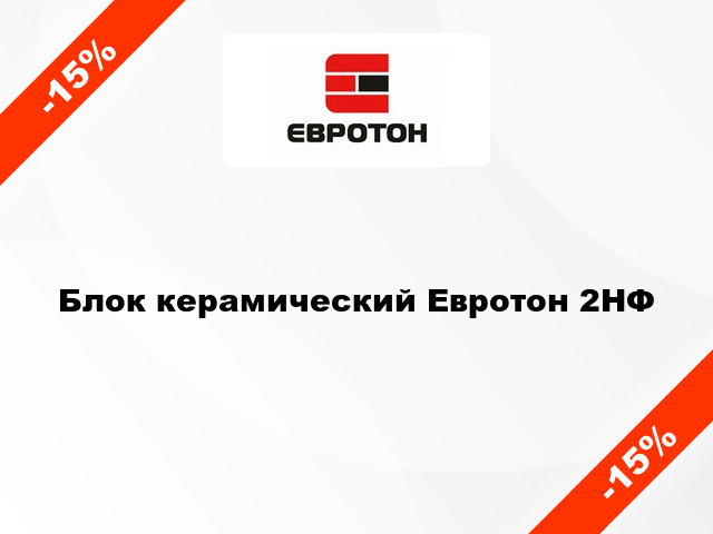 Блок керамический Евротон 2НФ