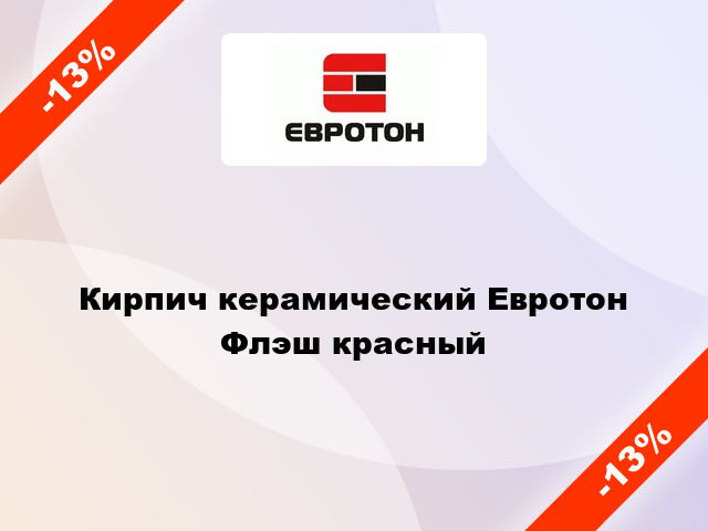 Кирпич керамический Евротон Флэш красный