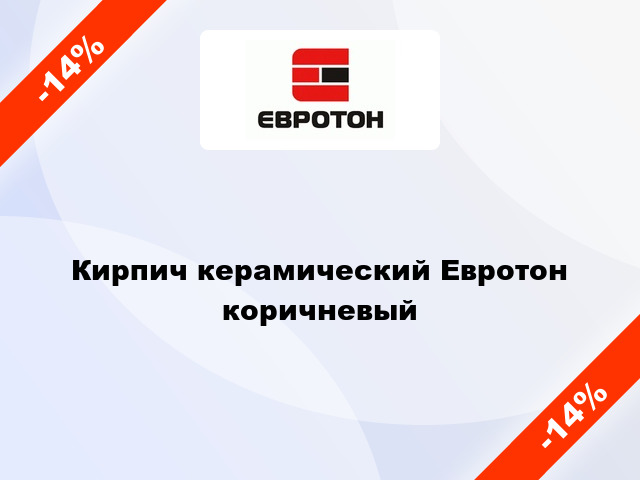 Кирпич керамический Евротон коричневый