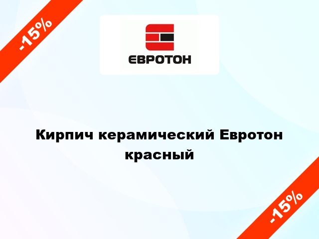 Кирпич керамический Евротон красный