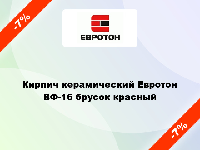 Кирпич керамический Евротон ВФ-16 брусок красный