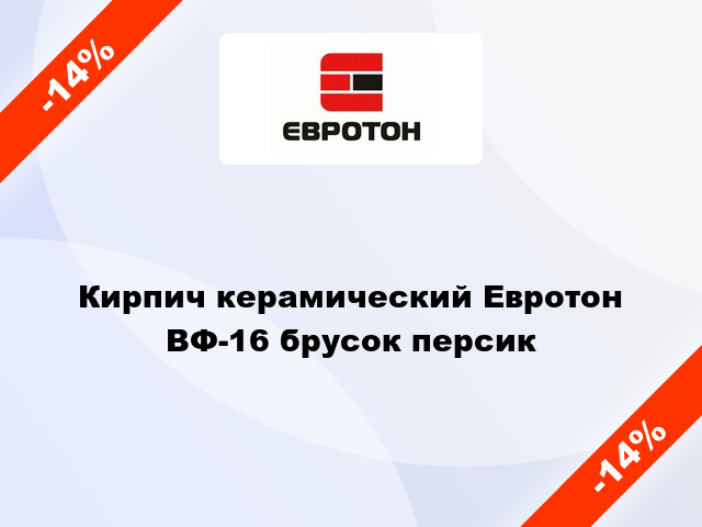 Кирпич керамический Евротон ВФ-16 брусок персик