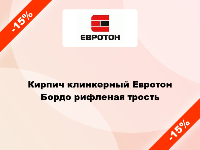 Кирпич клинкерный Евротон Бордо рифленая трость