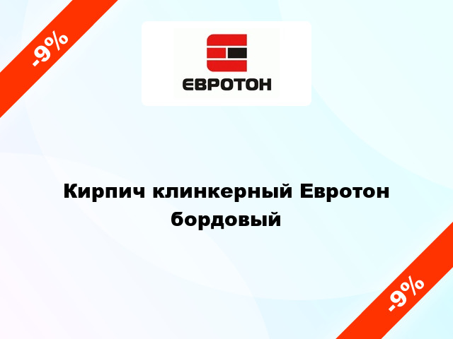 Кирпич клинкерный Евротон бордовый