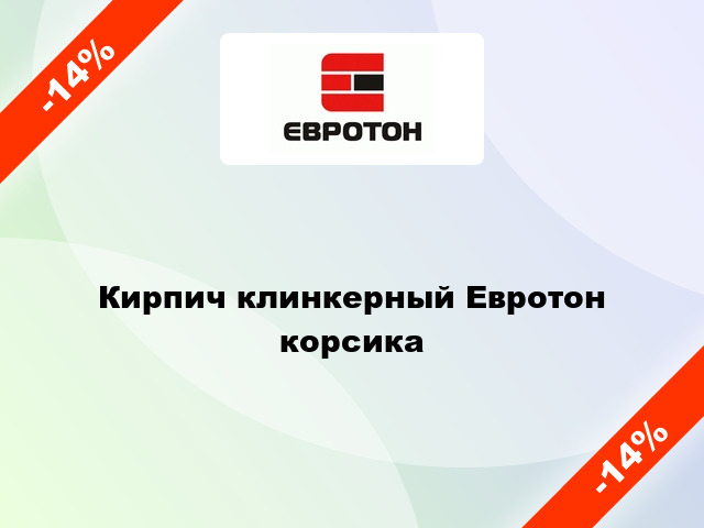 Кирпич клинкерный Евротон корсика