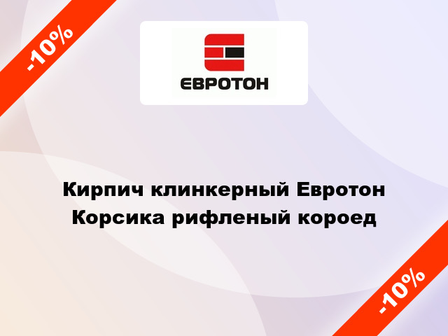 Кирпич клинкерный Евротон Корсика рифленый короед