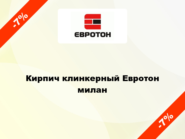 Кирпич клинкерный Евротон милан