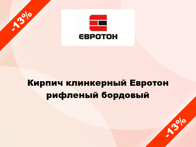 Кирпич клинкерный Евротон рифленый бордовый