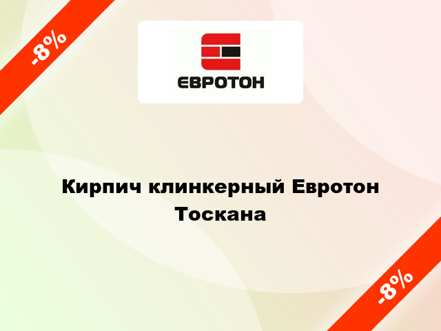 Кирпич клинкерный Евротон Тоскана