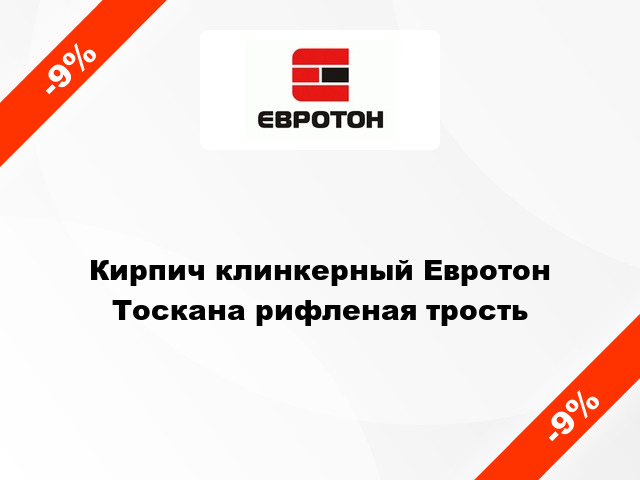 Кирпич клинкерный Евротон Тоскана рифленая трость