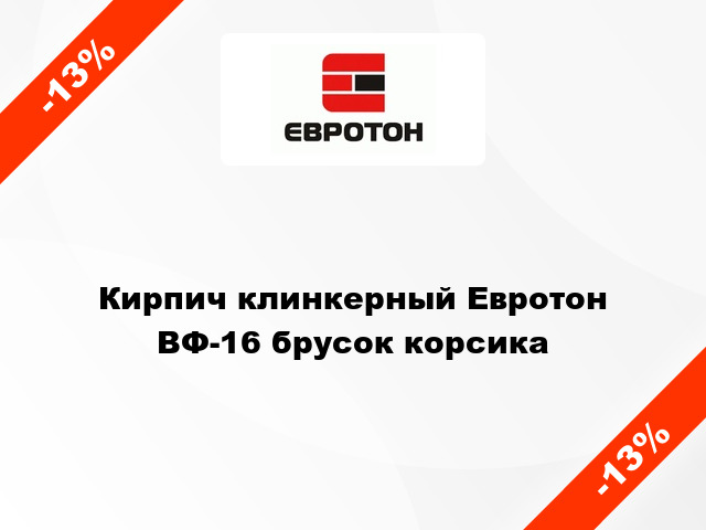 Кирпич клинкерный Евротон ВФ-16 брусок корсика