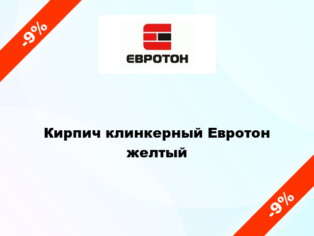 Кирпич клинкерный Евротон желтый