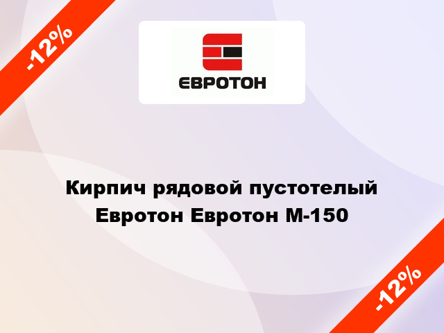 Кирпич рядовой пустотелый Евротон Евротон М-150