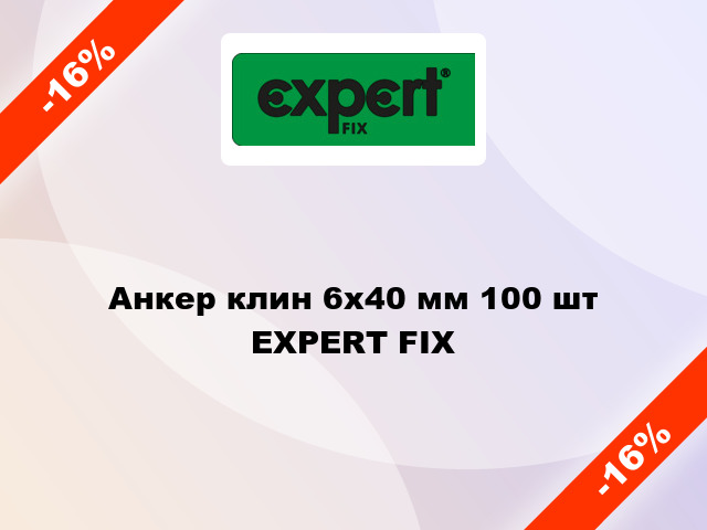 Анкер клин 6x40 мм 100 шт EXPERT FIX