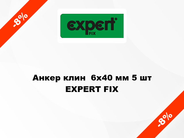 Анкер клин  6x40 мм 5 шт EXPERT FIX