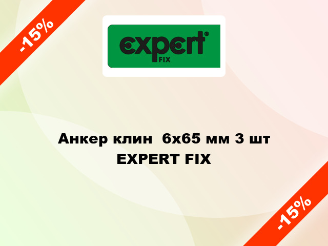 Анкер клин  6x65 мм 3 шт EXPERT FIX