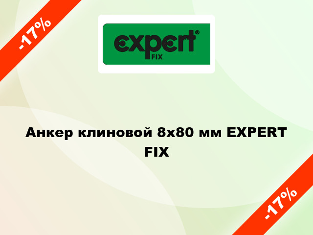 Анкер клиновой 8x80 мм EXPERT FIX