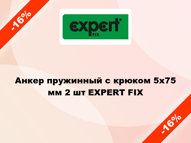 Анкер пружинный с крюком 5х75 мм 2 шт EXPERT FIX