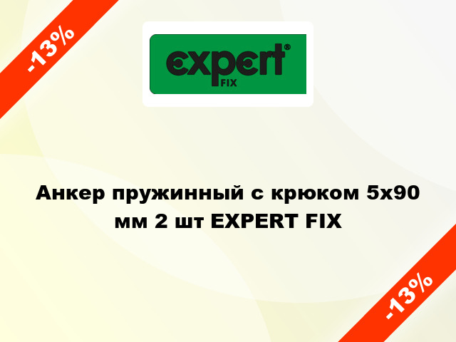 Анкер пружинный с крюком 5х90 мм 2 шт EXPERT FIX