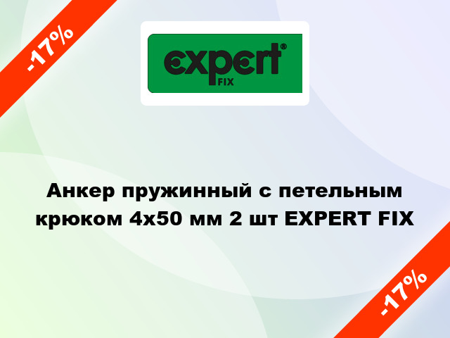 Анкер пружинный с петельным крюком 4х50 мм 2 шт EXPERT FIX