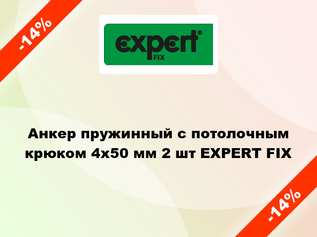 Анкер пружинный с потолочным крюком 4х50 мм 2 шт EXPERT FIX