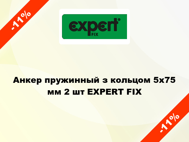 Анкер пружинный з кольцом 5х75 мм 2 шт EXPERT FIX