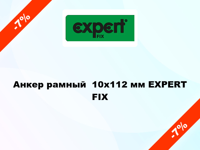 Анкер рамный  10x112 мм EXPERT FIX