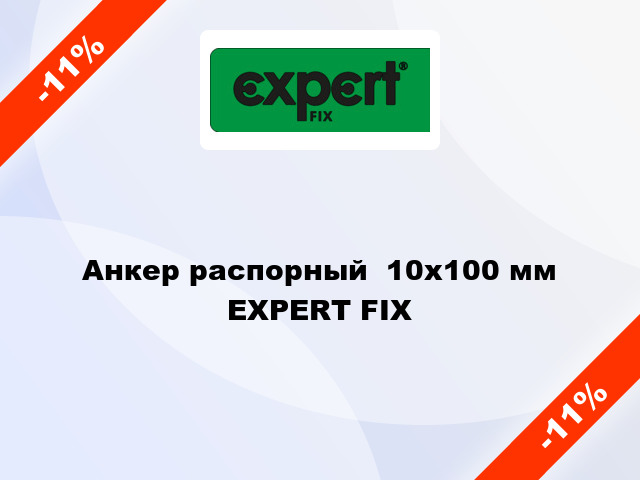 Анкер распорный  10x100 мм EXPERT FIX