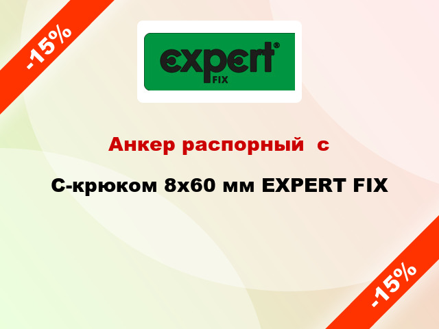 Анкер распорный  с C-крюком 8x60 мм EXPERT FIX